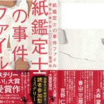 紙鑑定士の事件ファイル 模型の家の殺人　歌田年 (著)　宝島社 (2021/2/4)