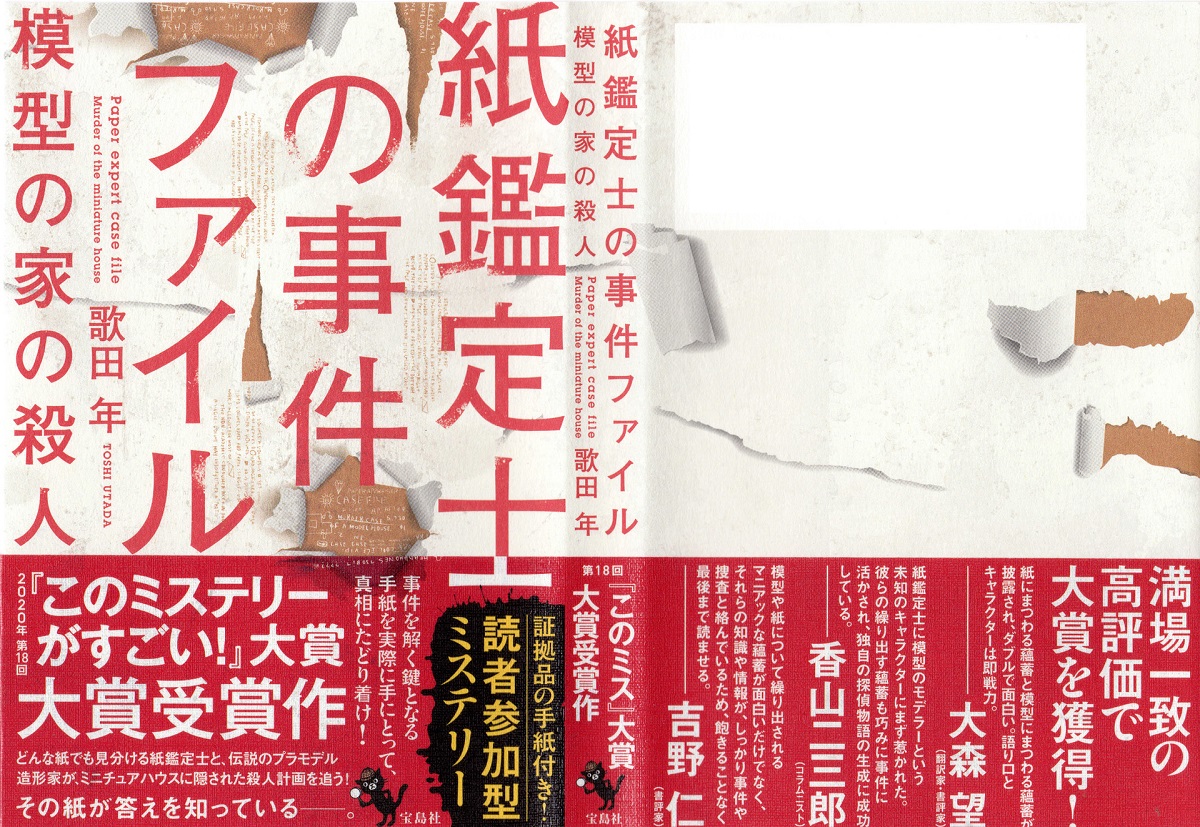 紙鑑定士の事件ファイル 模型の家の殺人　歌田年 (著)　宝島社 (2021/2/4)