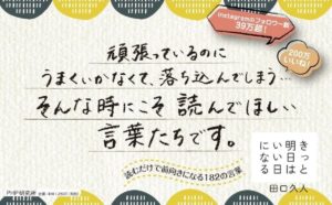 きっと明日はいい日になる　田口久人 (著)　PHP研究所 (2018/9/18)