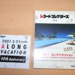大滝詠一の『A LONG VACATION（ロングバケーション）』（40周年記念盤）マニアックなこだわりも