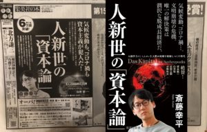 人新世の「資本論」　斎藤幸平(著)　集英社 (2020/9/17)