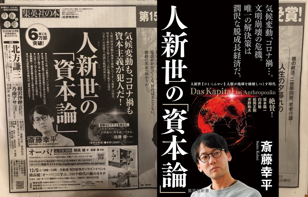 人新世の「資本論」　斎藤幸平(著)　集英社 (2020/9/17)