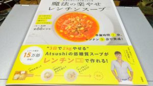 #モデルがこっそり作っている　魔法の楽やせレンチンスープ　Atsushi (著)　宝島社 (2020/2/28)