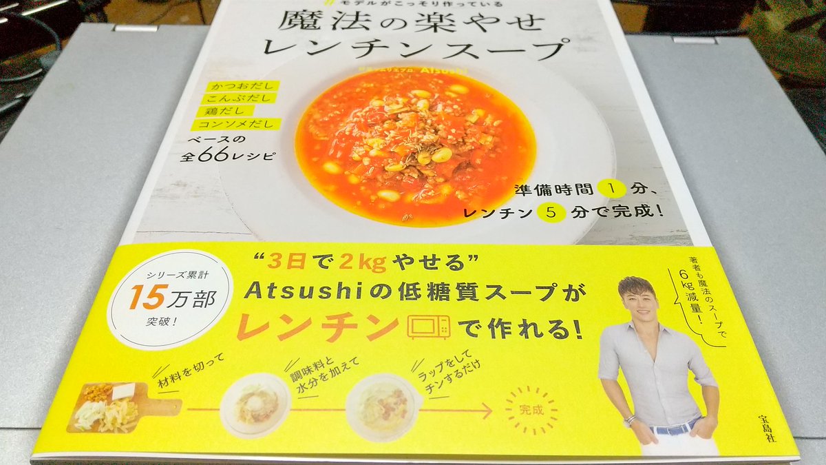 #モデルがこっそり作っている　魔法の楽やせレンチンスープ　Atsushi (著)　宝島社 (2020/2/28)