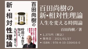百田尚樹の新・相対性理論　人生を変える時間論　百田尚樹 (著)　新潮社 (2021/1/27)