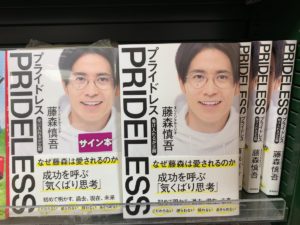 PRIDELESS(プライドレス)  受け入れるが正解　藤森慎吾 (著)　徳間書店 (2021/1/27)