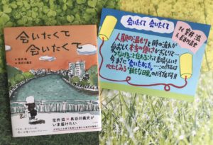 会いたくて会いたくて　室井滋 (著), 長谷川義史 (イラスト)　小学館 (2021/1/29)