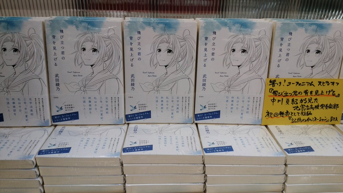 飛び立つ君の背を見上げる　武田綾乃(著)　宝島社 (2021/2/13)