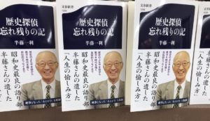 歴史探偵　忘れ残りの記　半藤一利 (著)　文藝春秋 (2021/2/19)