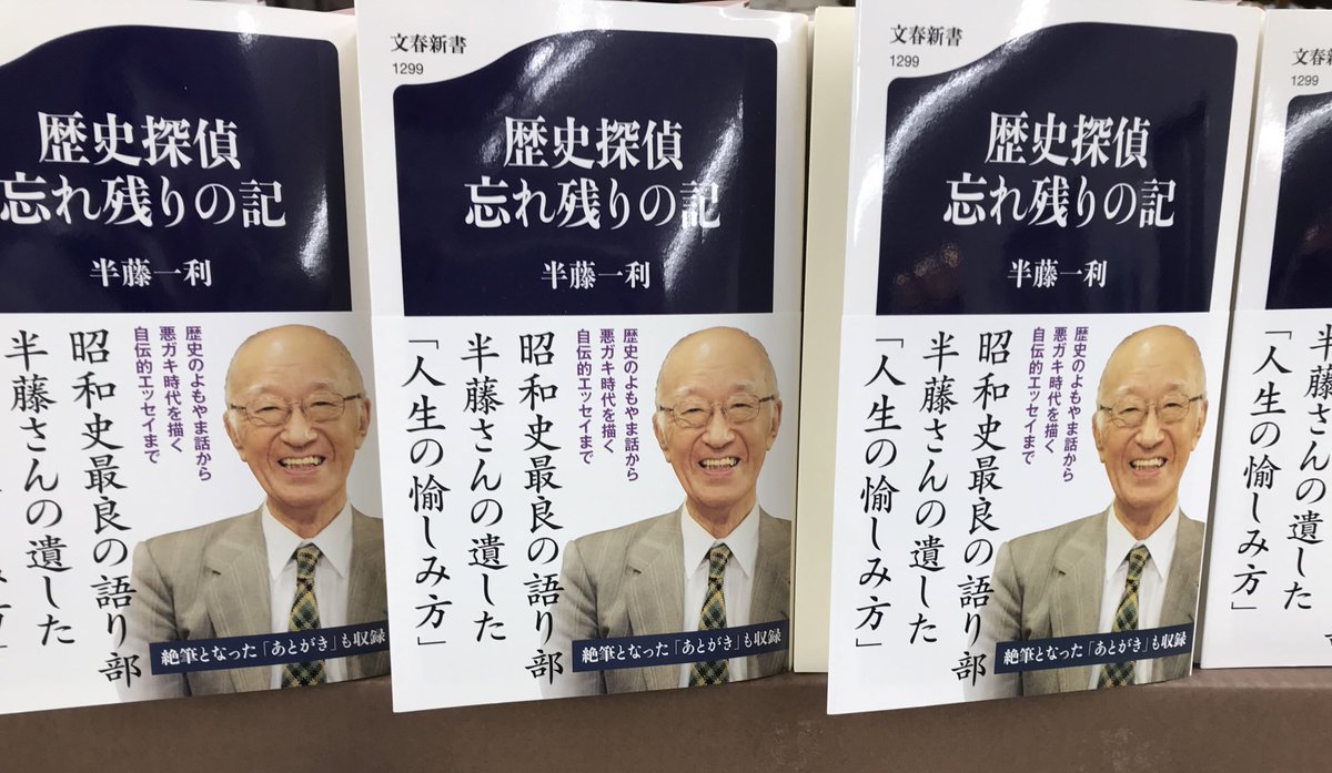 歴史探偵 忘れ残りの記 半藤一利 (著) 文藝春秋 (2021/2/19)