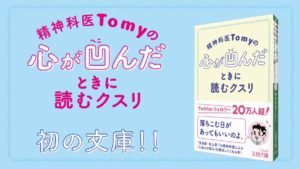 心が凹んだときに読むクスリ　精神科医Tomy (著)　三笠書房 (2020/12/26)