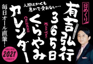 有吉弘行365日くらやみカレンダー　有吉弘行 (著)　双葉社 (2021/2/17)