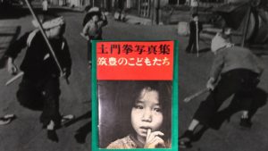 筑豊のこどもたち　土門拳 (著、写真)　築地書館 (1977/7/21)