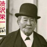 渋沢栄一　うまくいく人の考え方　渋沢栄一 (著)　三笠書房 (2021/1/20)