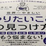 世界一やさしい「やりたいこと」の見つけ方　八木仁平(著)　KADOKAWA (2020/5/28)