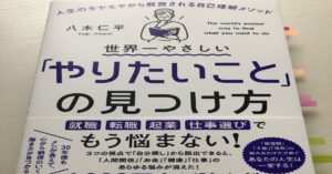 世界一やさしい「やりたいこと」の見つけ方　八木仁平(著)　KADOKAWA (2020/5/28)