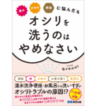 オシリを洗うのはやめなさい　佐々木みのり (著)　あさ出版 (2020/12/25)