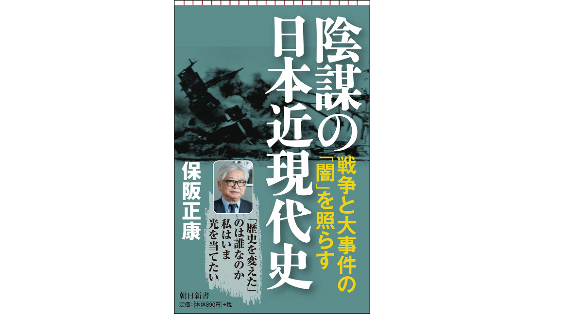 陰謀の日本近現代史　保阪正康 (著)　朝日新聞出版 (2021/1/13)