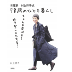 78歳のひとり暮らし　村上祥子 (著)　集英社 (2020/9/25)