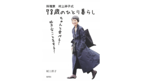 78歳のひとり暮らし　村上祥子 (著)　集英社 (2020/9/25)