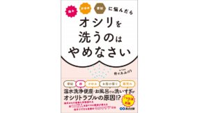オシリを洗うのはやめなさい　佐々木みのり (著)　あさ出版 (2020/12/25)