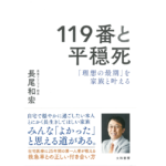 119番と平穏死　長尾和宏 (著)　大和書房 (2020/4/11)
