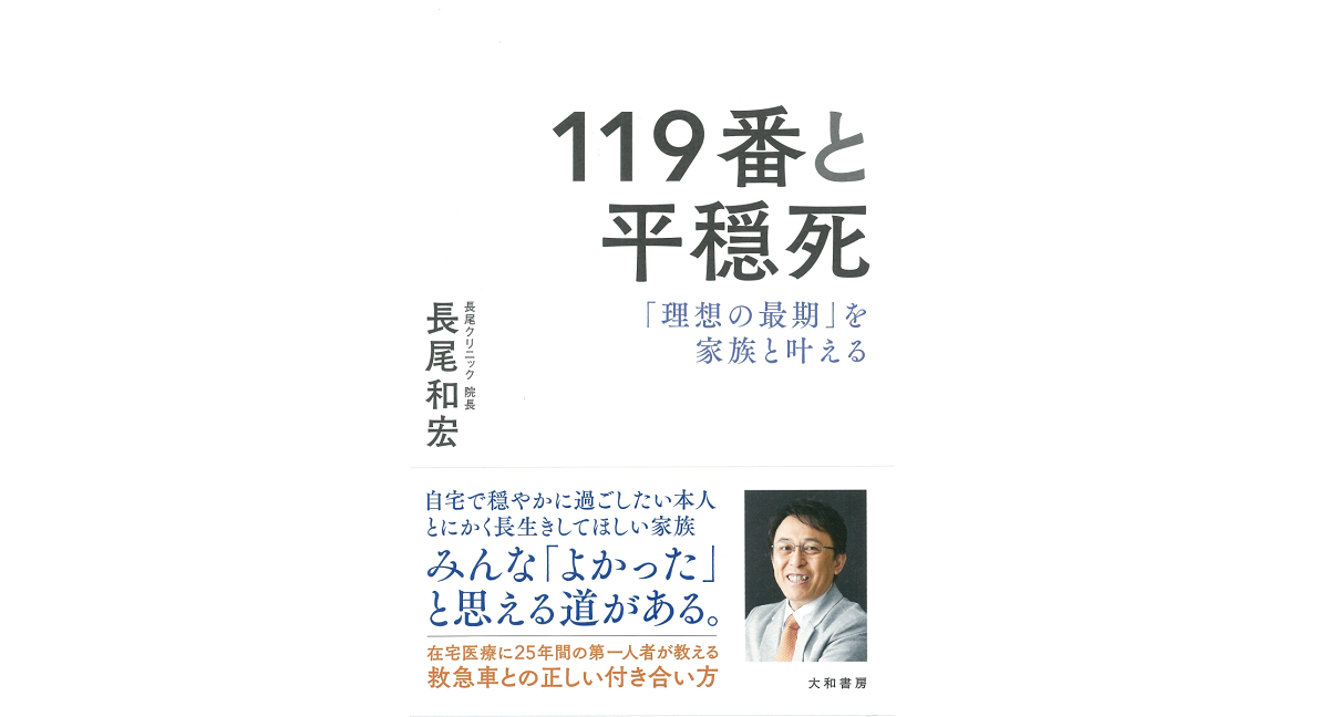 119番と平穏死　長尾和宏 (著)　大和書房 (2020/4/11)