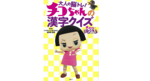チコちゃんの漢字クイズ　NHK「チコちゃんに叱られる!」制作班 (監修)　宝島社 (2020/6/12)