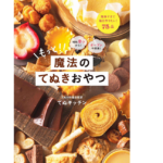材料2つから! オーブン不使用! もっと! 魔法のてぬきおやつ　てぬキッチン (著)　ワニブックス (2021/2/3)