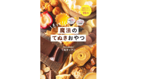 材料2つから! オーブン不使用! もっと! 魔法のてぬきおやつ　てぬキッチン (著)　ワニブックス (2021/2/3)