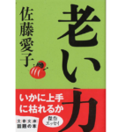 老い力　佐藤愛子 (著)　文藝春秋 (2010/11/10)