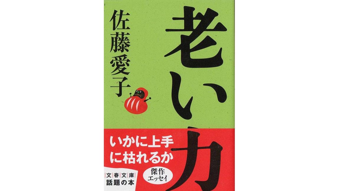 老い力　佐藤愛子 (著)　文藝春秋 (2010/11/10)