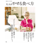 素敵なあの人特別編集　大人のやせる食べ方　宝島社 (編集)　宝島社 (2021/1/19)