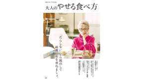 素敵なあの人特別編集 大人のやせる食べ方 宝島社 (編集) 宝島社 (2021/1/19)