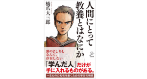 人間にとって教養とはなにか　橋爪大三郎(著)　SBクリエイティブ (2021/1/6)