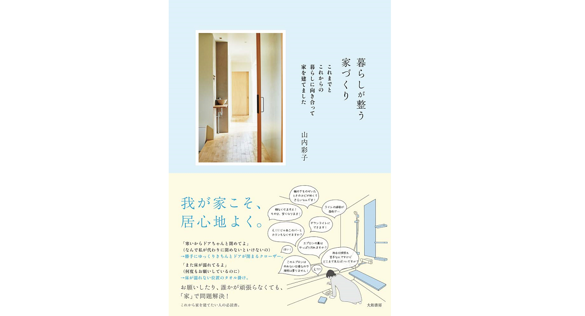 暮らしが整う家づくり　山内彩子 (著)　大和書房 (2021/1/24)