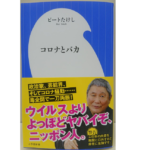 コロナとバカ　ビートたけし (著)　小学館 (2021/2/1)