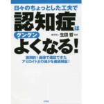 認知症はグングンよくなる！　生田哲 (監修)　平原社 (2020/12/4)