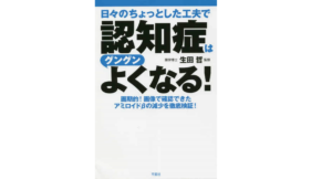 認知症はグングンよくなる！　生田哲 (監修)　平原社 (2020/12/4)