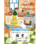 3年の星占い　2021-2023　石井ゆかり (著)　すみれ書房(2020/12/17)