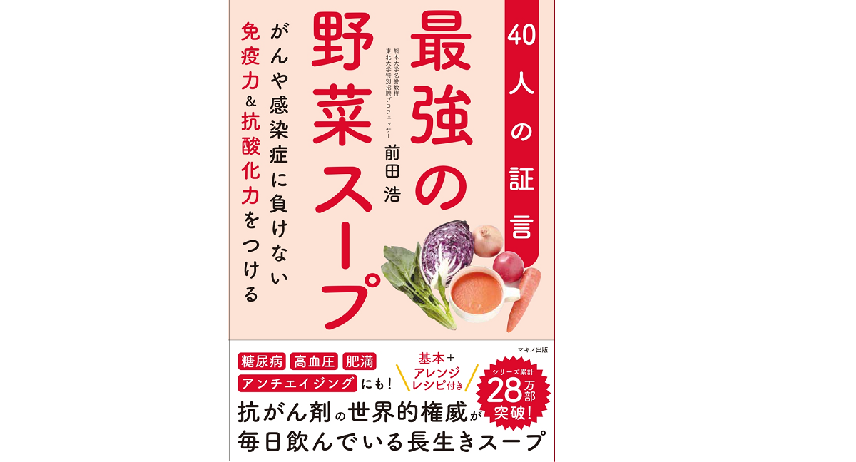 最強の野菜スープ　前田浩 (著)　マキノ出版 (2021/1/27)