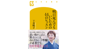 明日死んでもいいための44のレッスン　下重暁子 (著)　幻冬舎 (2021/1/27)