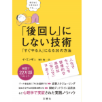 「後回し」にしない技術 　イ・ミンギュ (著)　文響社 (2021/1/14)