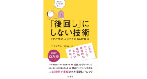 「後回し」にしない技術 　イ・ミンギュ (著)　文響社 (2021/1/14)