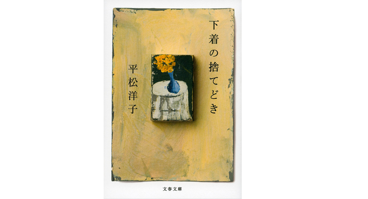 下着の捨てどき　平松洋子(著)　文藝春秋 (2021/2/9)