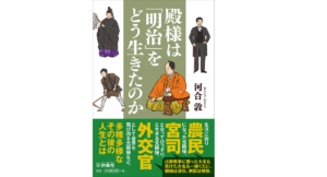 殿様は「明治」をどう生きたのか 河合敦 (著) 扶桑社 (2020/12/25)