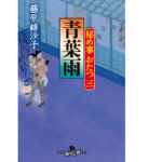 秘め事おたつ三 青葉雨　藤原緋沙子 (著)　幻冬舎 (2021/2/4)