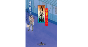 秘め事おたつ三 青葉雨　藤原緋沙子 (著)　幻冬舎 (2021/2/4)