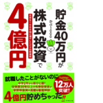 貯金40万円が株式投資で4億円　かぶ1000 (著)　ダイヤモンド社 (2021/1/13)