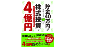 貯金40万円が株式投資で4億円　かぶ1000 (著)　ダイヤモンド社 (2021/1/13)